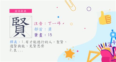 賢名字意思|字:賢 (注音:ㄒㄧㄢˊ,部首:貝) 